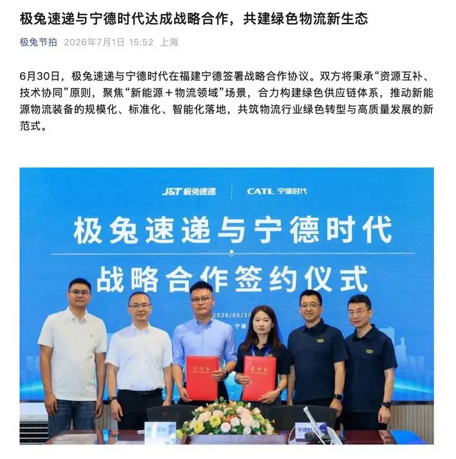 极兔速递与宁德时代达成战略合作