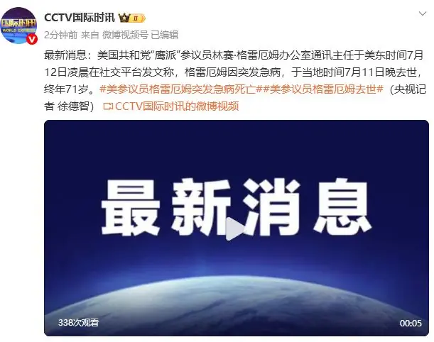 美国共和党“鹰派”参议员格雷厄姆突发急病去世,终年71岁