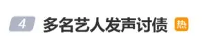 综艺还没录完,导演“跑路”了!娄艺潇、蒋依依等七名艺人出镜讨债;多名歌手喊话导演“去年的款项请打一下”