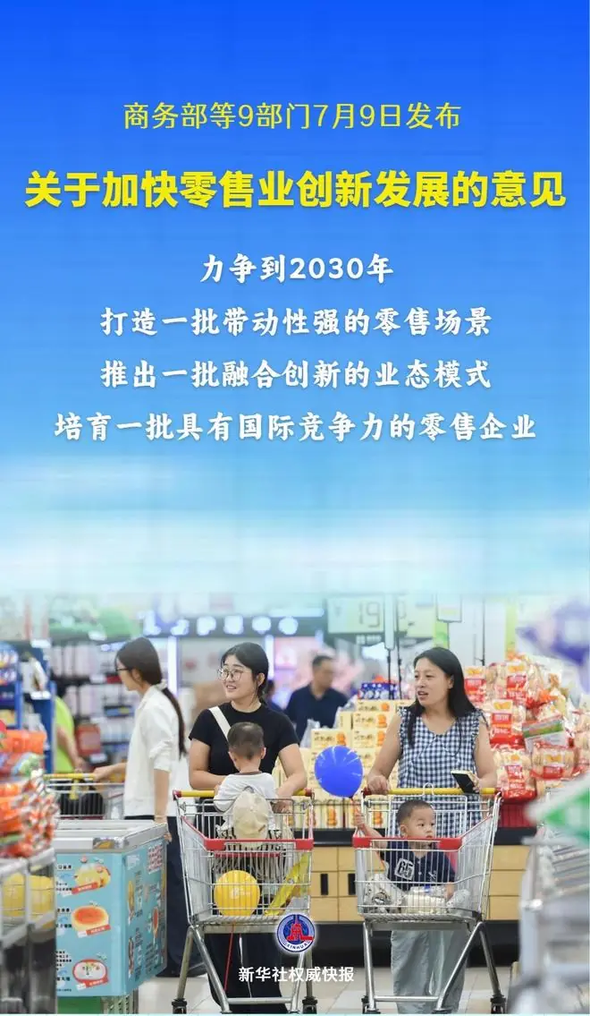 新华社权威快报|9部门支持加快零售业创新发展