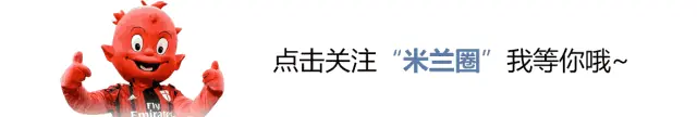 米体丨那不勒斯给300万,米兰直接500万