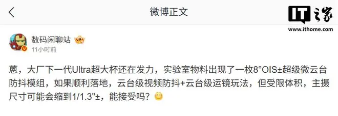 消息称某厂测试8°OIS±超级微云台防抖模组，主摄尺寸或将缩小