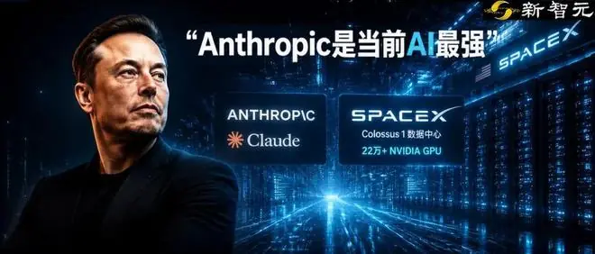 我看错了Anthropic!骂了大半年,马斯克突然改口