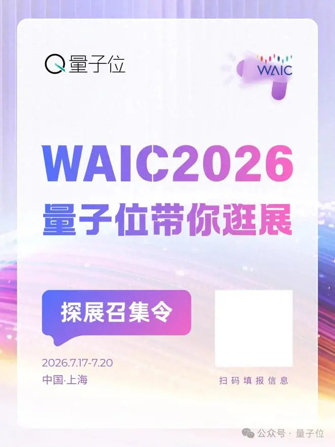 WAIC'26探展召集令!和量子位一起逛展、直播、聊AI