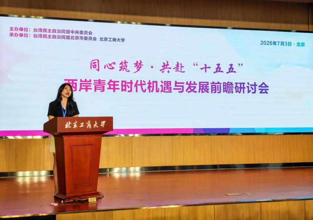 两岸青年畅谈“十五五”发展机遇