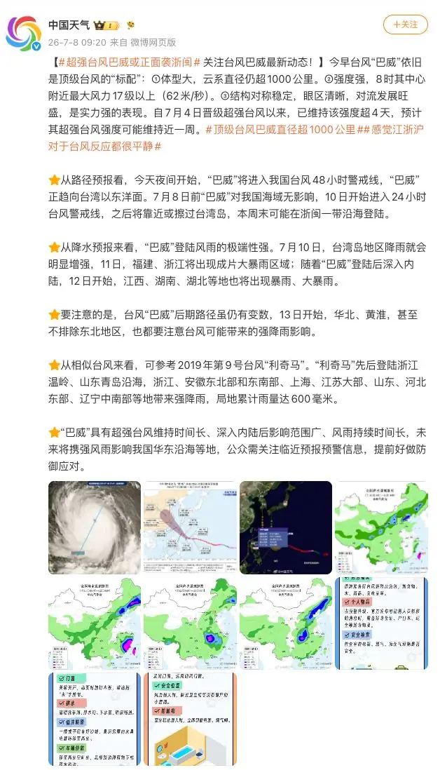 超强台风“巴威”或正面袭浙闽