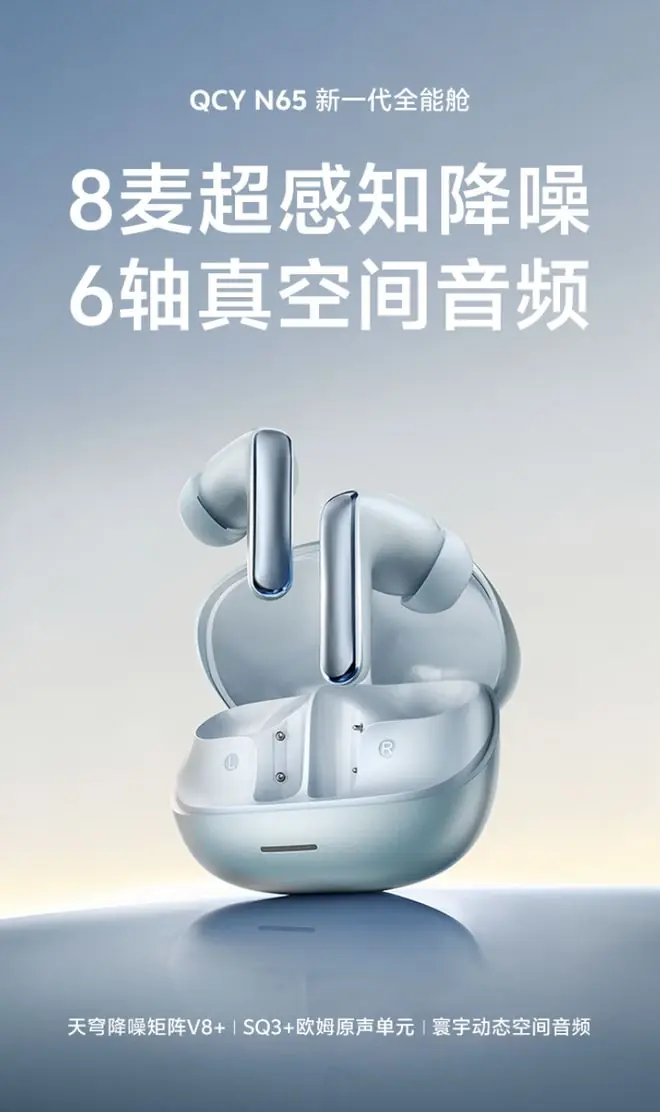 QCY推出N65耳机:8麦克风通话降噪、50小时续航,259元