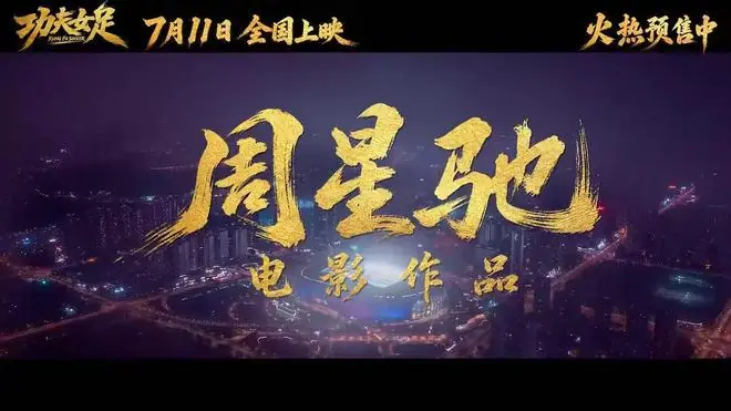 周星驰拯救暑期档!《功夫女足》上映首日破两亿,时隔八年再推“星女郎”,“周氏无厘头”口碑两极化